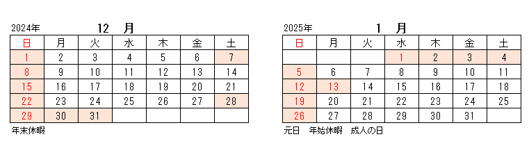年末年始休暇