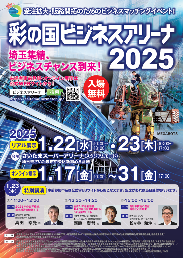 彩の国ビジネスアリーナ2025
