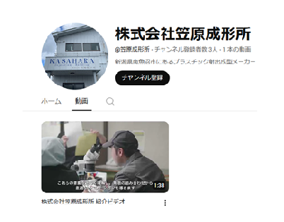 笠原成形所YouTubeチャンネル