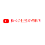 株式会社笠原成形所