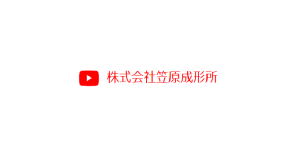 株式会社笠原成形所