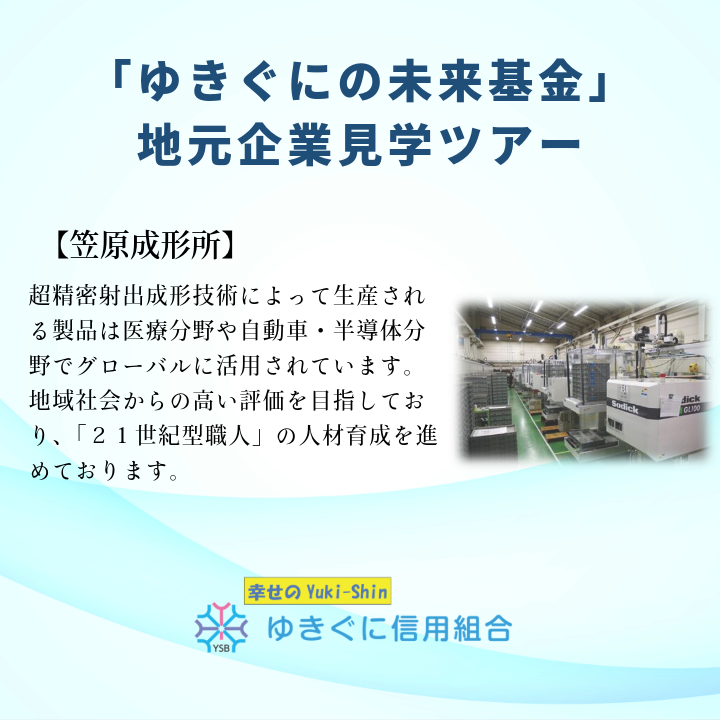 「ゆきぐにの未来基金」地元企業見学ツアー