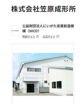 にいがた産業創造機構(NICO)