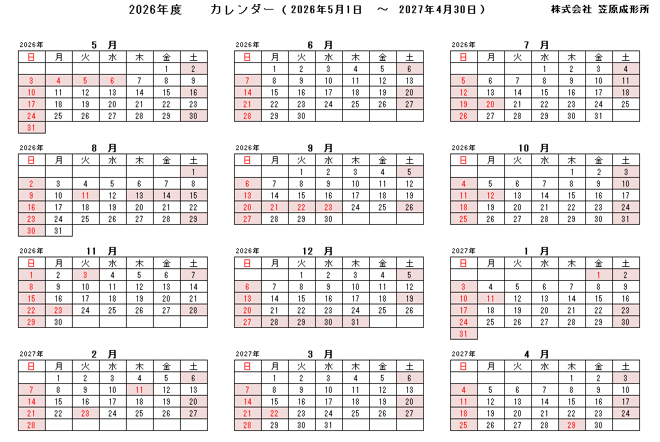 笠原成形所　26年度カレンダー