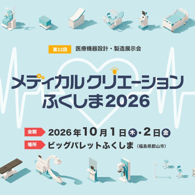メディカルクリエーションふくしま2026